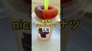 広尾【湯布院nicoドーナツが食べれるカフェ】