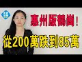 從200萬跌到85萬！根本賣不掉！6.9萬一套房！惠州版「鶴崗」出現了！房價崩盤，炒房客割肉賣血，虧到血本無歸！#大灣區樓盤 #惠州樓盤 #惠州買樓