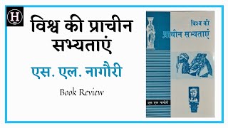 विश्व की प्राचीन सभ्यताएं S. L. Nagauri | MA History Books