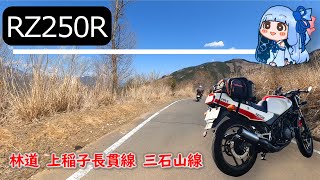 【RZ250R】バイク ツーリング 林道 上稲子長貫線 三石山線 【琴葉葵】