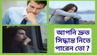 আপনি দ্রুত সিদ্ধান্ত নিতে পারেন তো নইলে কি হয় জানুন।