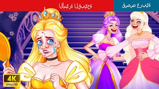 الأميرة القبيحة | The Ugly Princess in Arabic | حكايات عربية | @WOA-ArabicFairyTales