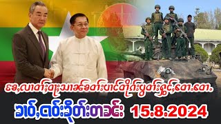 15/8/2024ၶၢဝ်ႇႄၶႇလၢတ်ႈဝႃႈသၢၼ်ၶတ်းပၢင်တိုၵ်းမိူင်းတႆးပွတ်းႁွင်ႇေတႉေတႉ ၶၢဝ်ႇၵၢၼ်မိူင်းၵၢင်ၼႂ်ၸဝ်ႉ