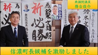 信濃町町長候補 鈴木文雄さんを激励しました　衆議院議員務台俊介