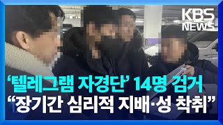 텔레그램 성 착취 일당 54명 검거…\