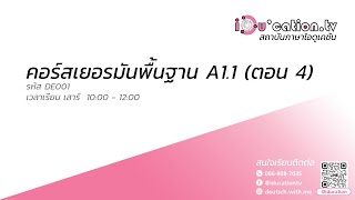 คอร์สภาษาเยอรมัน A1.1 [ตอนที่ 4.1]