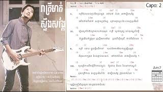 រាត្រីមាត់ស្ទឹងសង្កែ -  តុំ សារ៉ាដេត Tom Saradeth (Chord)