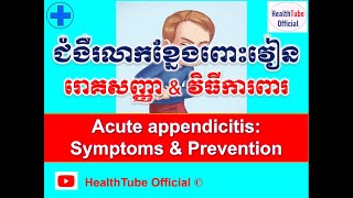 ជំងឺរលាកខ្នែងពោះវៀនរោគសញ្ញានិងវិធីការពារ/Acute appendicitis:Symptoms\u0026Preventionl HealthTube Official