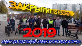 Слет любителей электротранспорта | Закрытие сезона 2019