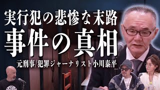 【トクリュウ】断れず犯行に及ぶ “闇バイト”- 指示役の手口を犯罪ジャーナリストが解説 -/冤罪袴田事件の傷跡【元刑事/犯罪ジャーナリスト小川泰平】流動型犯罪グループ