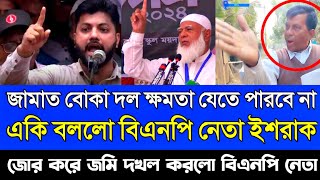 জামাত বোকা ক্ষমতায় যেতে পারবে না। বললো ইশরাক। জোর করে জমি দখল করলো বিএনপি নেতা। আদনান টিভি