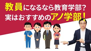 教員 になるなら 教育学部? 実は おすすめ あの 学部!