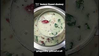 தள்ளுவண்டி தண்ணி சட்னி 👌😋| Instant thanni chutney #viral #shorts