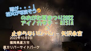 のおがた夏まつり2022 福岡県直方市　直方リバーサイドパーク　2022年10月9日　アイノカタチ   MISIA＆止まらないHa～Ha   矢沢永吉