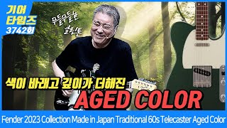 [GearTimes 3742회] Fender Japan 2023 Collection Made in Japan Traditional 60s Telecaster Aged Color