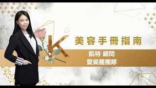 伊絲碧媞-【美容手冊指南】線上課程EP5#愛美麗團隊 ☎️0901-411-339  #伊絲碧媞#凱特顧問#凱特老師