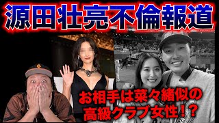 【衝撃】西武・源田壮亮の不倫報道がヤバすぎたw お相手は銀座高級クラブの〇〇⁉︎