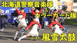 北海道警察音楽隊＆カラーガード隊with風雪太鼓　2019.5.9 at手稲警察署