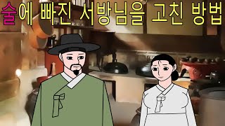 술 끊게 만든 아내의 계략, 누구도 예측하지 못한 그 결과는       고전/구전/옛날이야기/민담/설화/야담/