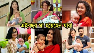 সুখবরঃ এইবছর সন্তানের মা হয়েছেন কোন কোন অভিনেত্রীরা জানেন? জানলে আপনি চমকে যাবেন !! কার সন্তান কেমন?