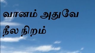 வானம் அதுவே நீல நிறம் | Tamil Rhymes for all I The sky is blue tamil song