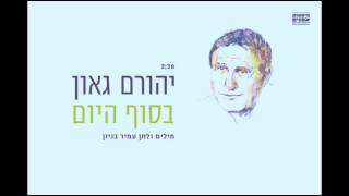 בסוף היום - יהורם גאון | מתוך \