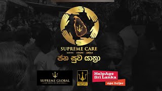 🔴 ਸੁਪ੍ਰੀਮ ਕੇਅਰ - ජන සුව යාත්‍රා | 2025.01.13