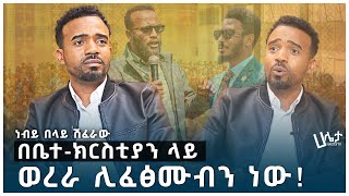 የወንጌል አማኞች ዝም ያልነው ለመንግስት የቤት ስራ ላለመሆን ነው | የወንጌላውያን አገልጋዮችን ያስቆጣው ድርጊት | Haleta tv | Ethiopia