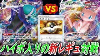 【ポケカ】新レギュが凄い！こくばバドレックスｖｓ鋼ミュウ【ポケカ対戦／ポケモンカード】【新レギュ】