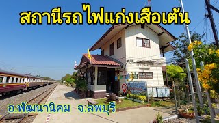 สถานีรถไฟแก่งเสือเต้น (Kaeng Sua Ten Railway Station)