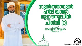 സുല്‍ത്താനുല്‍ ഹിന്ദ് ഖാജാ മുഈനുദ്ധീൻ ചിശ്തി (റ) | ഉസ്താദ് അബ്ദുൽ ജബ്ബാർ അശ്‌റഫി