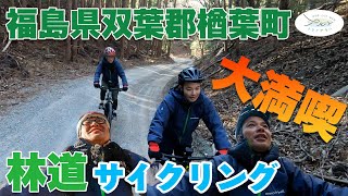 天狗が行く！MTB初心者向けコース｜福島県楢葉町の林道サイクリング