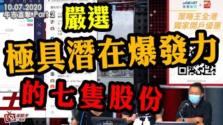 午市直擊Part2-陳承龍_劉幸鈺_陳政深-嚴選極具潛在爆發力的七隻股份-2020年7月10日