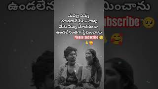 నువ్వు నన్ను చూడగానే ప్రేమించావు,నేను నిన్ను చూడకుండా ఉండలేనంతగా ప్రేమించాను