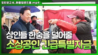 늘어만 가는 상인들의 한숨..긴급 특별자금을 지원해드립니다!