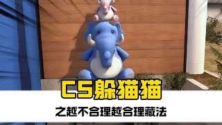 躲猫猫大挑战之越不合理越合理藏法#游戏 #cs2 #csgo #神操作