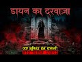 डायन का दरवाज़ा किसी को नहीं दिखता | Horror Story of Dayan ka Darwaza | Hindi Horror Story EP 471