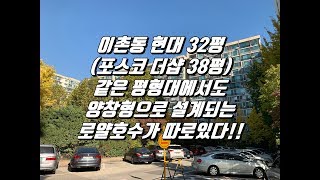 이촌동현대아파트32평(포스코더샵38평) 같은 평형대에서도, 양창형으로 설계되는 로얄 호수가 따로있다!!!