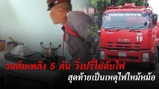 วุ่นทั้งเมืองเหตุไฟไหม้บ้าน พบแค่ไหม้หม้อบนเตา | ข่าวช่องวัน | one31