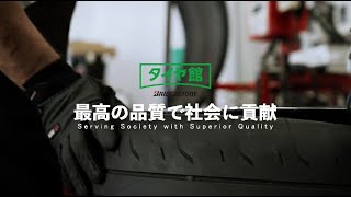 沖縄転職・就職にオキナビ！　ブリヂストンタイヤ沖縄販売株式会社【動画求人オキナビ】＜最高の品質で社会に貢献＞タイヤ館