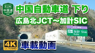 【4K車載動画】中国自動車道 下り - 広島北JCT〜加計SIC 2022年1月27日 | E2A Chugoku Expressway