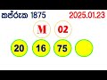 kapruka 1875 2025.01.23 today dlb lottery result අද කප්රුක දිනුම් ප්‍රතිඵල dlb lotherai dinum anka