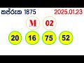 kapruka 1875 2025.01.23 today dlb lottery result අද කප්රුක දිනුම් ප්‍රතිඵල dlb lotherai dinum anka