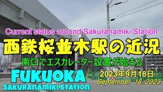 😸💝💝【西鉄電車桜並木駅】🚋　✨西鉄天神大牟田線　🌸2024年3月開業予定桜並木駅　2023年9月18日撮影。The latest situation at Sakuranamiki Station.