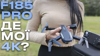 ЧОМУ БЮДЖЕТНІ ДРОНИ НЕ ЗНІМАЮТЬ У 4К? ОГЛЯД НА ДРОН F185 PRO