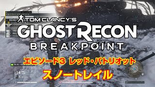 エピソード３レッド・パトリオット「スノートレイル」(PC)ゴーストリコンブレイクポイント Ghost Recon BreakPoint