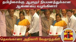 தமிழிசைக்கு ஆளுநர் நியமனத்துக்கான ஆணையை வழங்கினார், தெலங்கானா அதிகாரி வேதாந்தகிரி