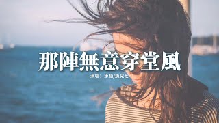 承桓/魚兒七 - 那陣無意穿堂風『那陣無意間穿堂的風，，偏偏惹我心中的山洪一步兩步三步四步 多麼生動。』【動態歌詞MV】