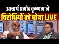 Acharya Pramod Krishnam on Congress LIVE: आचार्य प्रमोद कृष्णम ने विरोधियों को धोया!