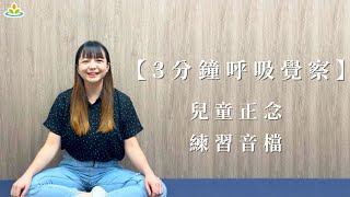 正念練習音檔：３分鐘呼吸覺察(兒童)｜凱莉老師｜華人正念減壓中心